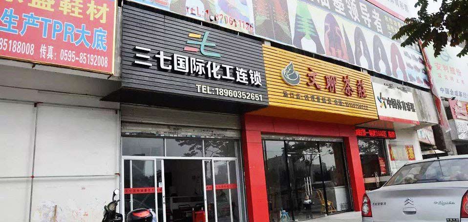 福建分公司 福建分公司